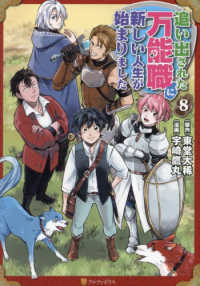 【予約商品】追い出された万能職に新しい人生が始まりました(1-8巻セット)