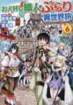 【予約商品】お人好し職人のぶらり異世界旅(全6巻セット)