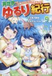 異世界ゆるり紀行(1-9巻セット・以下続巻)みずなともみ【1週間以内発送】
