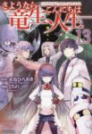 さようなら竜生、こんにちは人生(1-13巻セット・以下続巻)くろの【1週間以内発送】
