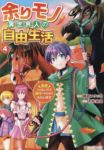 【予約商品】余りモノ異世界人の自由生活(1-4巻セット)