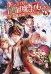 落ちこぼれ〔☆1〕魔法使いは、今日も無意識にチートを使う(1-5巻セット・以下続巻)ももしか藤子【1週間以内発送】