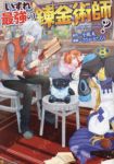 【予約商品】いずれ最強の錬金術師?(1-8巻セット)
