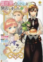 異世界でカフェを開店しました。(1-15巻セット・以下続巻)野口芽衣【1週間以内発送】