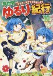 【予約商品】異世界ゆるり紀行〜子育てしながら冒険者します〜(1-10巻セット)