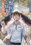 【予約商品】獣医さんのお仕事in異世界(1-10巻セット)