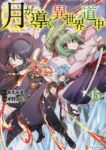 【予約商品】月が導く異世界道中(1-15巻セット)