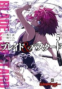 【予約商品】ブレイド&バスタード(1-5巻セット)
