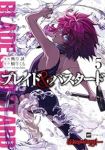 【予約商品】ブレイド&バスタード(1-5巻セット)