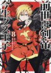 前世は剣帝。今生クズ王子(1-8巻セット・以下続巻)早神あたか【1週間以内発送】