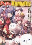 【予約商品】のんびりVRMMO記(1-13巻セット)