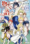 【予約商品】物語の中の人(全13巻セット)