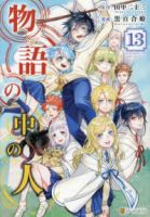 物語の中の人　全巻(1-13巻セット・完結)黒百合姫【1週間以内発送】