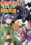 【予約商品】余りモノ異世界人の自由生活(1-5巻セット)