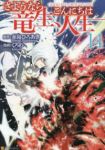 【予約商品】さようなら竜生、こんにちは人生(1-14巻セット)
