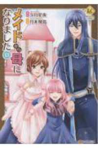 【予約商品】メイドから母になりました(1-13巻セット)
