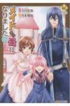 【予約商品】メイドから母になりました(1-13巻セット)
