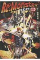 Re:Monster(1-13巻セット・以下続巻)小早川ハルヨシ【1週間以内発送】