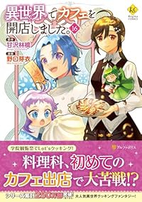 【予約商品】異世界でカフェを開店しました。(1-16巻セット)