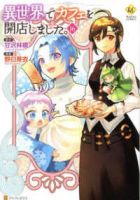 異世界でカフェを開店しました。(1-16巻セット・以下続巻)野口芽衣【1週間以内発送】