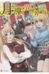 【予約商品】月が導く異世界道中(1-16巻セット)