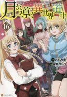 【予約商品】月が導く異世界道中(1-16巻セット)