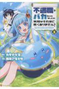 不遇職とバカにされましたが、実際はそれほど悪くありません?(1-8巻セット・以下続巻)南条アキマサ【1週間以内発送】