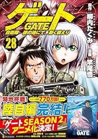 【予約商品】ゲート 自衛隊 彼の地にて、斯く戦えり(1-28巻セット)