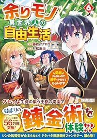 【予約商品】余りモノ異世界人の自由生活(1-6巻セット)