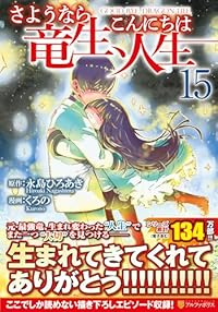 【予約商品】さようなら竜生、こんにちは人生(1-15巻セット)