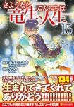 【予約商品】さようなら竜生、こんにちは人生(1-15巻セット)