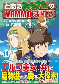 【予約商品】とあるおっさんのVRMMO活動記(1-14巻セット)