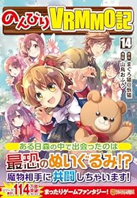 【予約商品】のんびりVRMMO記(1-14巻セット)