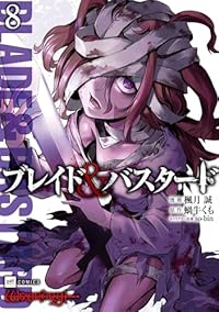 【予約商品】ブレイド&バスタード(1-8巻セット)
