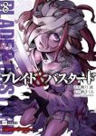 【予約商品】ブレイド&バスタード(1-8巻セット)