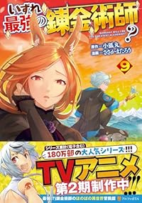 【予約商品】いずれ最強の錬金術師?(1-9巻セット)
