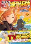 【予約商品】いずれ最強の錬金術師?(1-9巻セット)