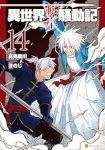 【予約商品】異世界転生騒動記(1-14巻セット)