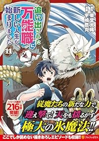 【予約商品】追い出された万能職に新しい人生が始まりました(1-11巻セット)