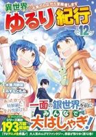 【予約商品】異世界ゆるり紀行〜子育てしながら冒険者します〜(1-12巻セット)