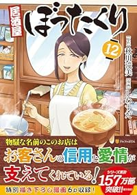 【予約商品】居酒屋ぼったくり(1-12巻セット)
