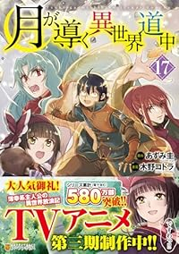 【予約商品】月が導く異世界道中(1-17巻セット)