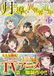 【予約商品】月が導く異世界道中(1-17巻セット)