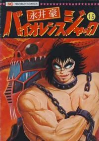 バイオレンスジャック (13) 永井豪