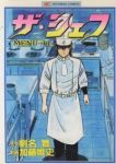 ザ・シェフ【全41巻完結セット】 加藤唯史