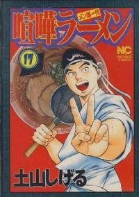 喧嘩ラーメン　全巻(1-17巻セット・完結)土山しげる【1週間以内発送】