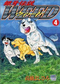銀牙伝説WEED (4) 高橋よしひろ