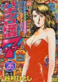 パチプロ探偵ナナ　全巻(1-26巻セット・完結)谷村ひとし【1週間以内発送】