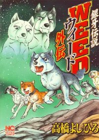 銀牙伝説WEED 外伝 (1) 高橋よしひろ