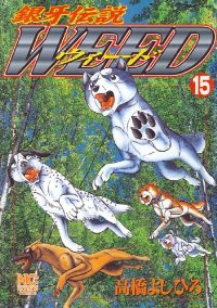 銀牙伝説WEED (15) 高橋よしひろ